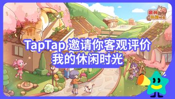 【已开奖】TapTap 邀请你客观评价《我的休闲时光》