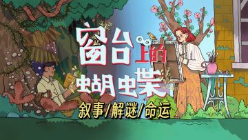 ⭐️《窗台上的蝴蝶》开测，跨越时空的爱情！