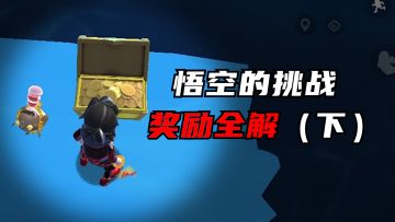 【香肠派对】西游悟空的挑战4-5关通关攻略以及6个宝箱点位