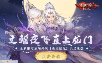 全新限定主题外装【羲文鳐光】细节首曝，怀旧服开放新服预约啦！