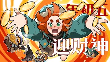 年初五迎财神，财源广进富贵满堂~