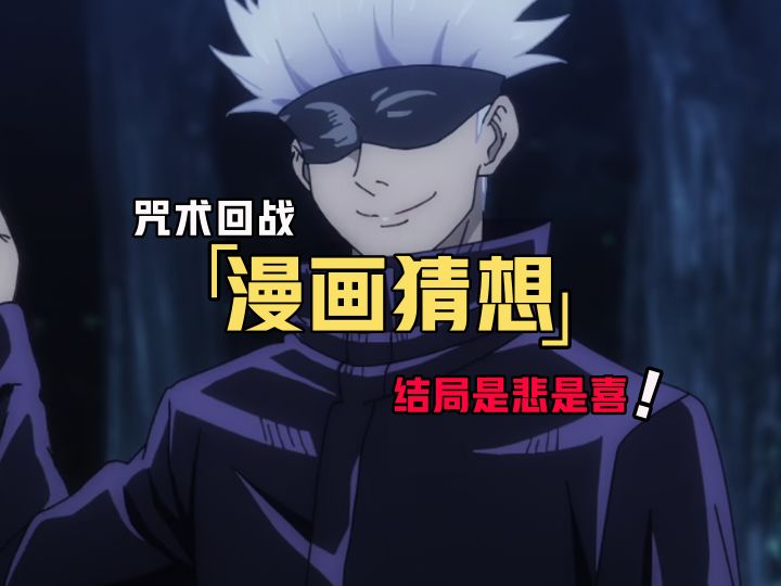 咒术回战漫画后三话猜想截图