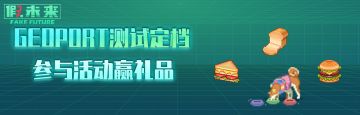 【已开奖】【福利大派送】“Geoport测试”即将开启，参与活动赢礼品！