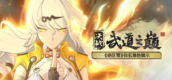 《绝区零》仪玄角色展示 | 决战武道之巅截图