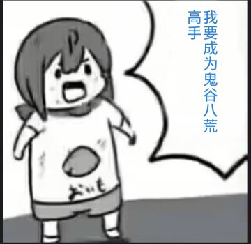 鬼谷八荒小故事