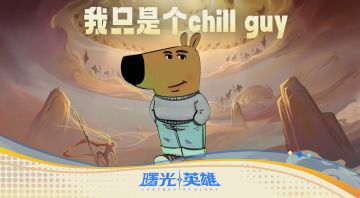 放轻松bro，急也没用