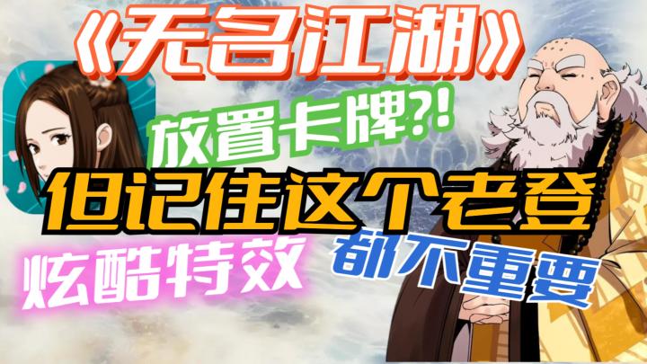 【武侠】【卡牌】记住这个老登!他不是一般人!完你一个武侠梦!截图