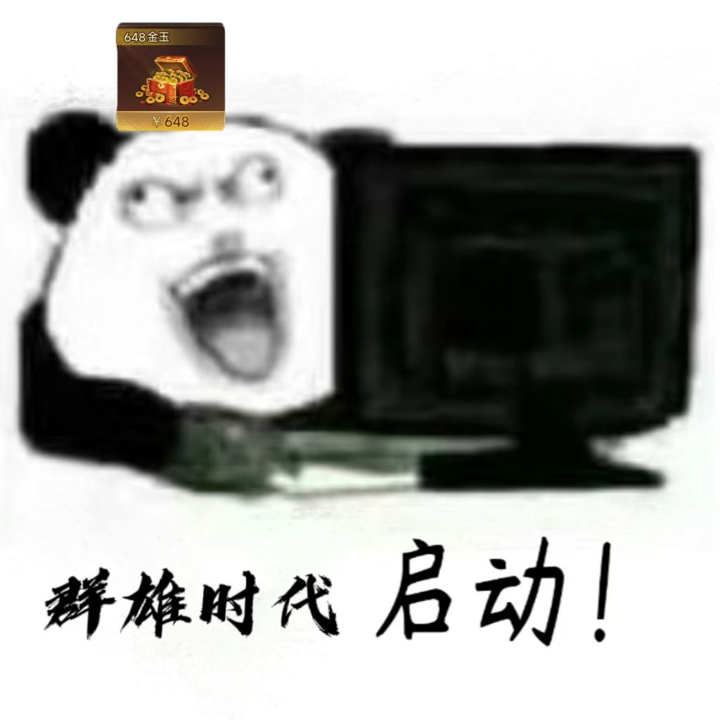 群雄时代,启动! 1