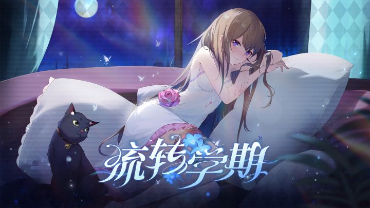 《灵魂潮汐》全新版本【流转学期】即将于9月29日更新后正式上线!截图