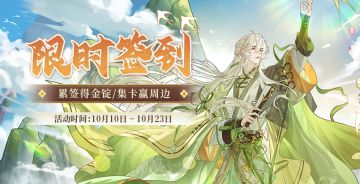 10月限时签到已开启