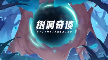 【已开奖】树洞奇谈第二期：新怪兽剪影曝光！新玩法机制说明！