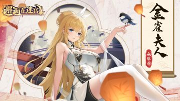 《邂逅在迷宫》一直玉只会害了你！