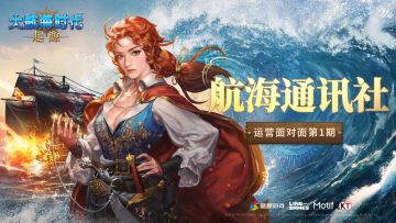 《大航海时代：起源》航海通讯社·创刊号