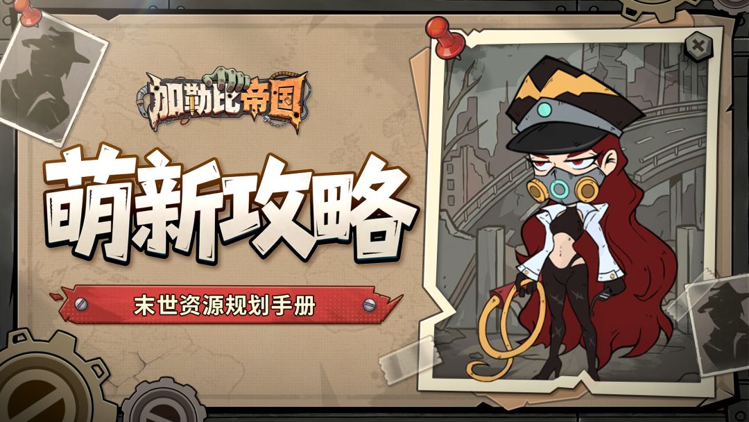生存学院丨末世资源规划手册截图