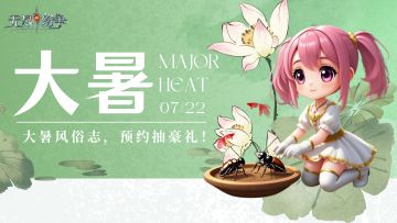 有奖活动|大暑三秋近，预约抽好礼！