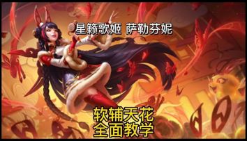 英雄联盟手游：茶花板级辅助萨勒芬妮对线出装实战教学