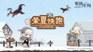 茉夏快跑！《雾境序列》网页活动现已上线