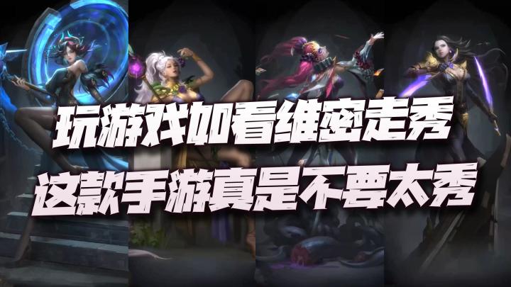 玩游戏就如同看一场维密走秀！这款欧美画风手游可不要太秀了！截图