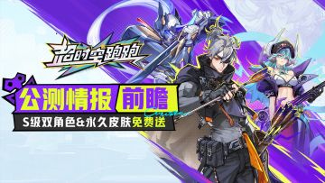 【一图看懂公测福利】登录即送20抽！2个S级角色&永久皮肤免费领