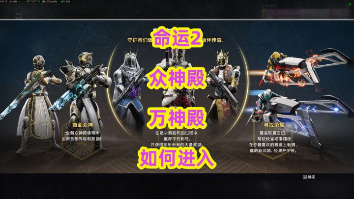 命运2众神殿万神殿如何进入截图