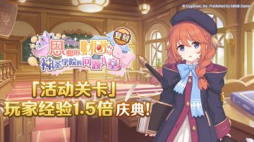 「活动关卡」玩家经验值获得量1.5倍庆典！