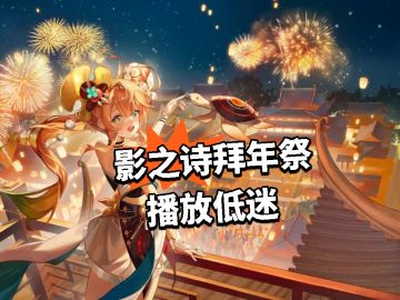 影之诗拜年祭 播放低迷