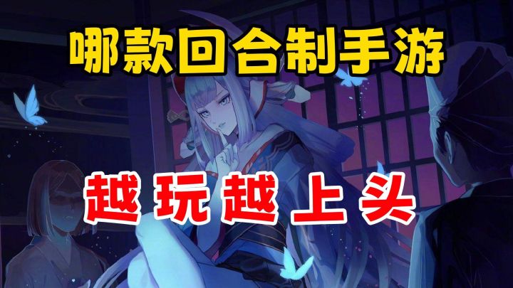 除了阴阳师,这些精品回合制手游更值得一试截图