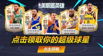 《美职篮英雄》版本更新公告 球星长廊正式开启