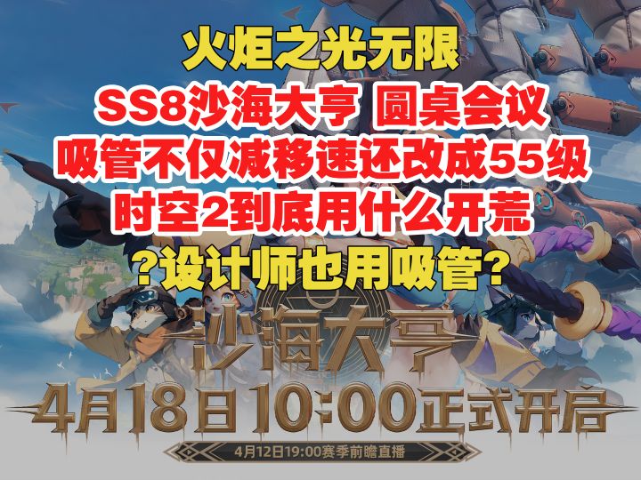 火炬无限 SS8圆桌会议 吸管改成55级 时空2用什么开荒截图