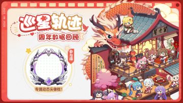 星之翼周年庆🎉「巡星轨迹」回忆报告活动开启