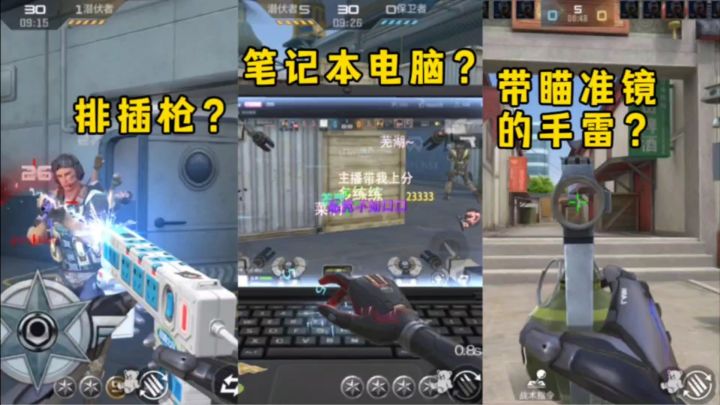 排插和笔记本电脑都能做成武器?还有带瞄准镜的手雷!截图