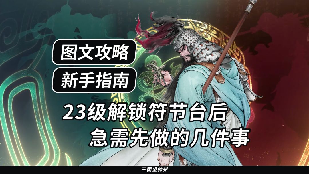 【新手指南】23级解锁符节台后急需先做的事截图