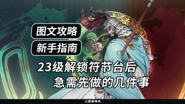 【新手指南】23级解锁符节台后急需先做的事