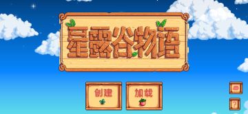 【我的百分之一】+【星露谷物语】