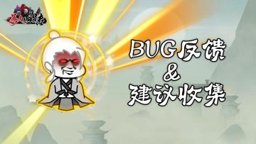 游戏BUG反馈＆建议收集——有奖反馈收集