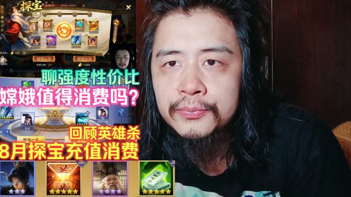 回顾英雄杀8月探宝充值消费,聊强度性价比如何?嫦娥值得消费吗截图