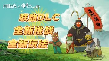 视频下方领取限定联动福利！《月圆之夜》顶级联动！