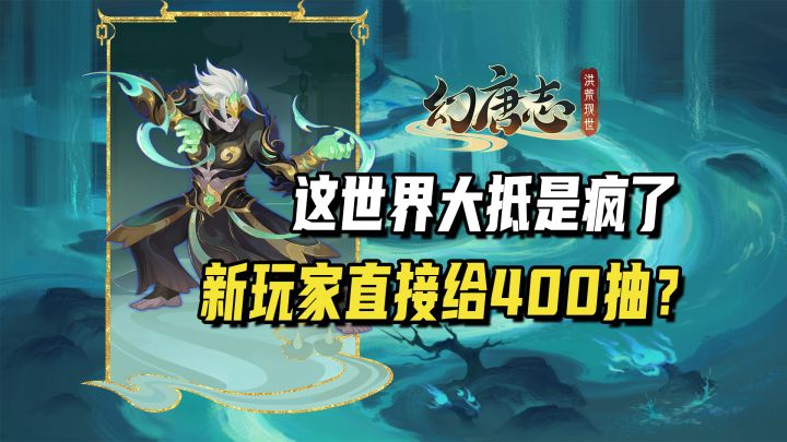 不是哥们？入坑送400抽+极品英雄自选，这游戏要亏本吗？截图