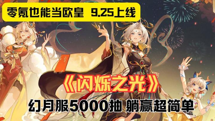 卡牌鼻祖放大招!《闪烁之光》幻月服,5000抽让你当欧皇!截图