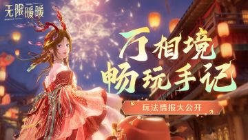 ♾️ 2.2版本「九色万相生」 |「万相境」玩法情报大公开