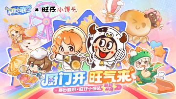 暴吵萌厨×旺仔小馒头梦幻联动，今日开厨！