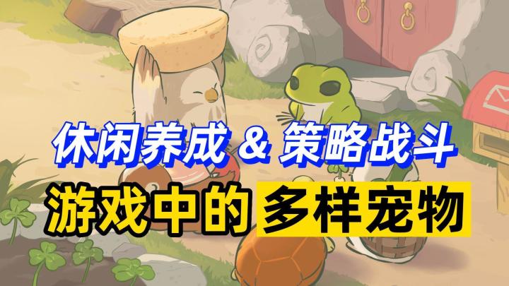 休闲养成or策略战斗,游戏宠物都有哪些玩法?截图