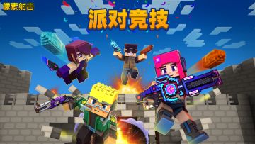 【像素早知道】派对竞技火热来袭！