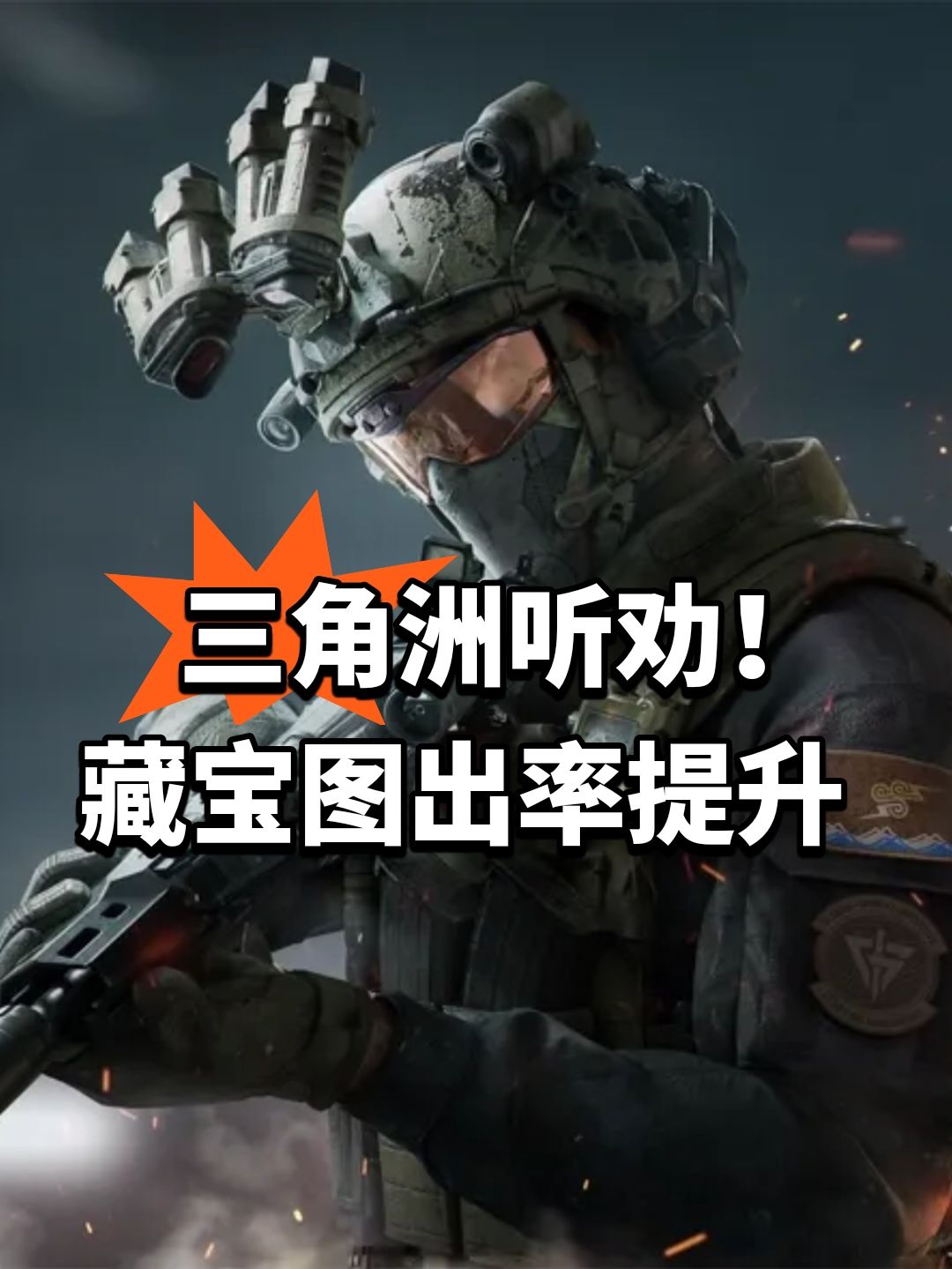 三角洲听劝!藏宝图出率提升 1