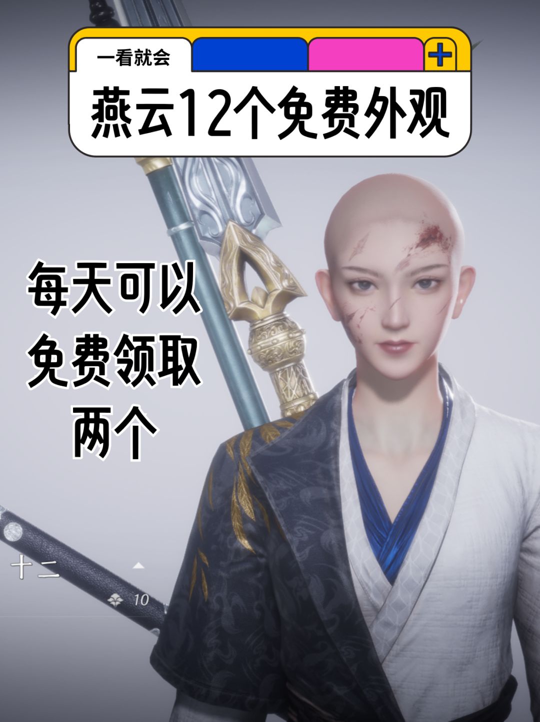 【燕云十六声】免费12款外观 保姆级攻略 1