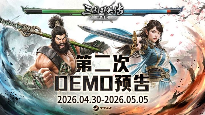 《三国群英传:格斗版》第二次DEMO测试开启截图