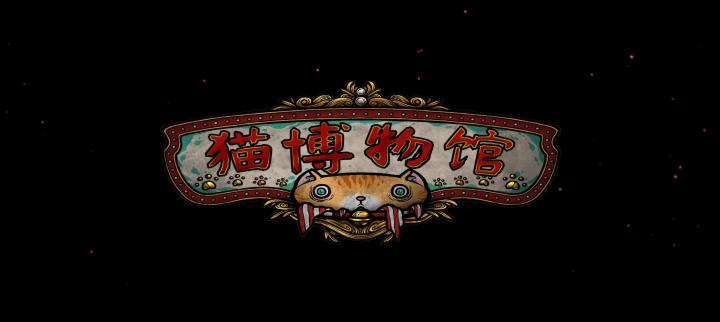 【我的百分之一】+【猫博物馆】截图