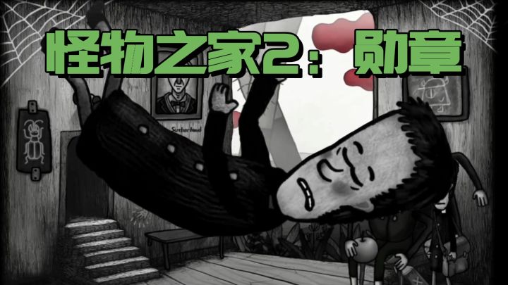 在这座荒谬怪诞的古堡中,寻找迷失的自我和真相截图