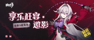 【资讯】新角色情报丨「享乐狂宴·邀影」即将登场！