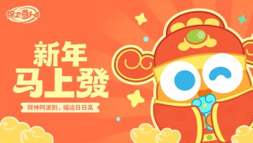 红包封面 · 锣鼓一响财神到！阿波今日携好运上岗！